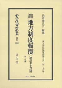 改訂加除 地方制度輯攬〔改訂76版〕第1分冊 - 信山社出版株式会社