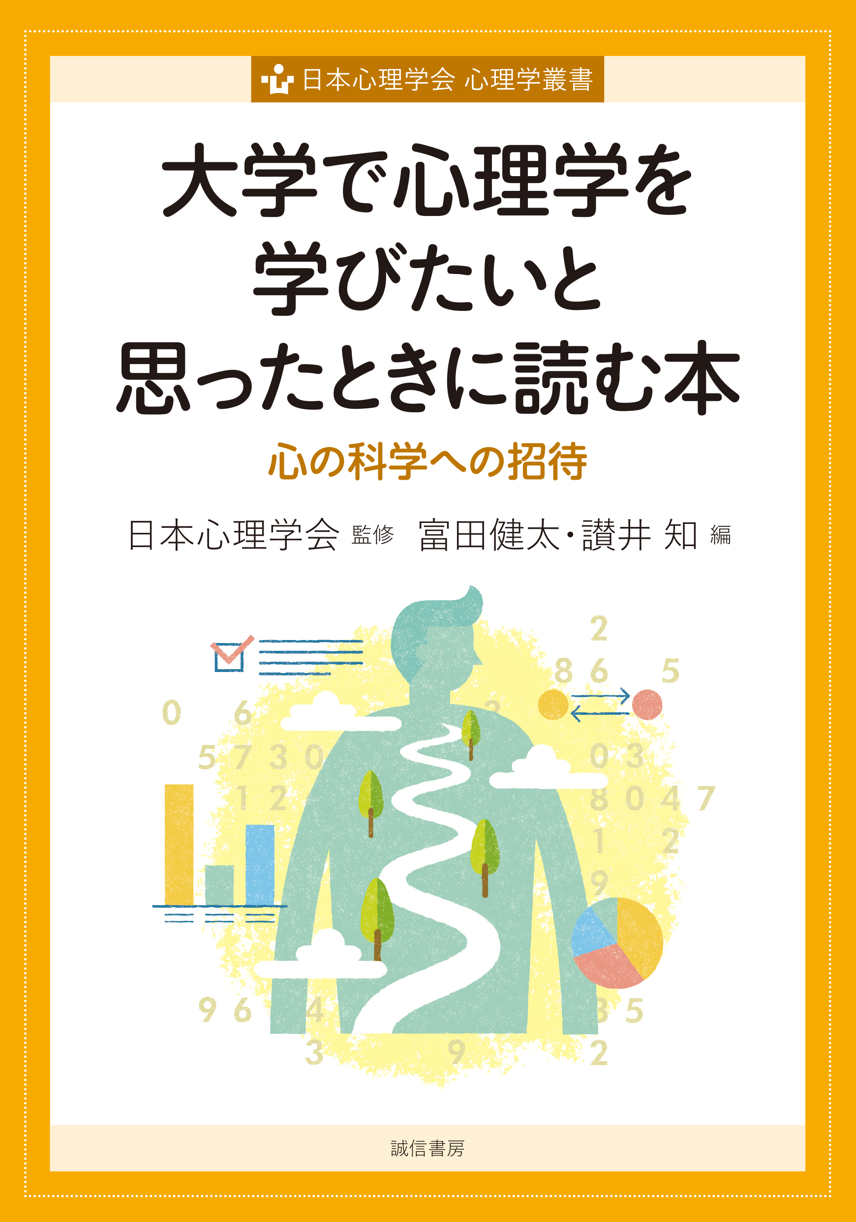 心理学 新・心理学入門／宮城 音弥｜岩波新書 - 岩波書店