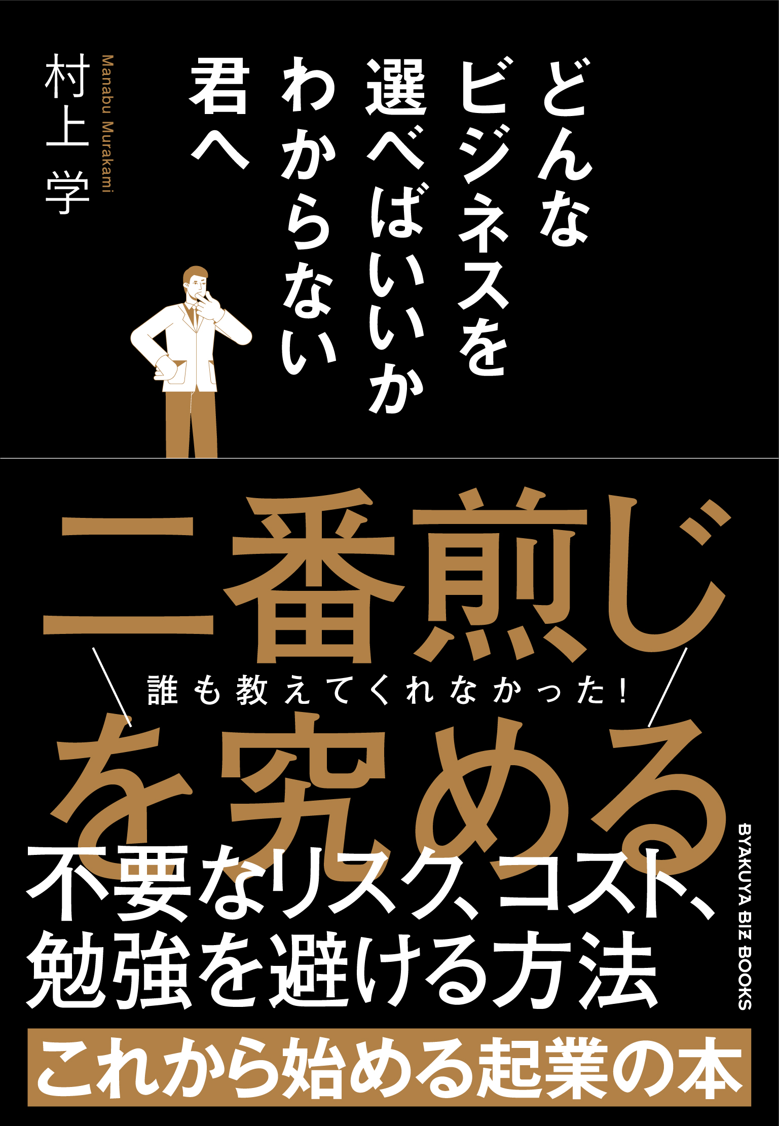 どんなビジネスを選べばいいかわからない君へ』のご紹介 - 株式会社 白夜書房
