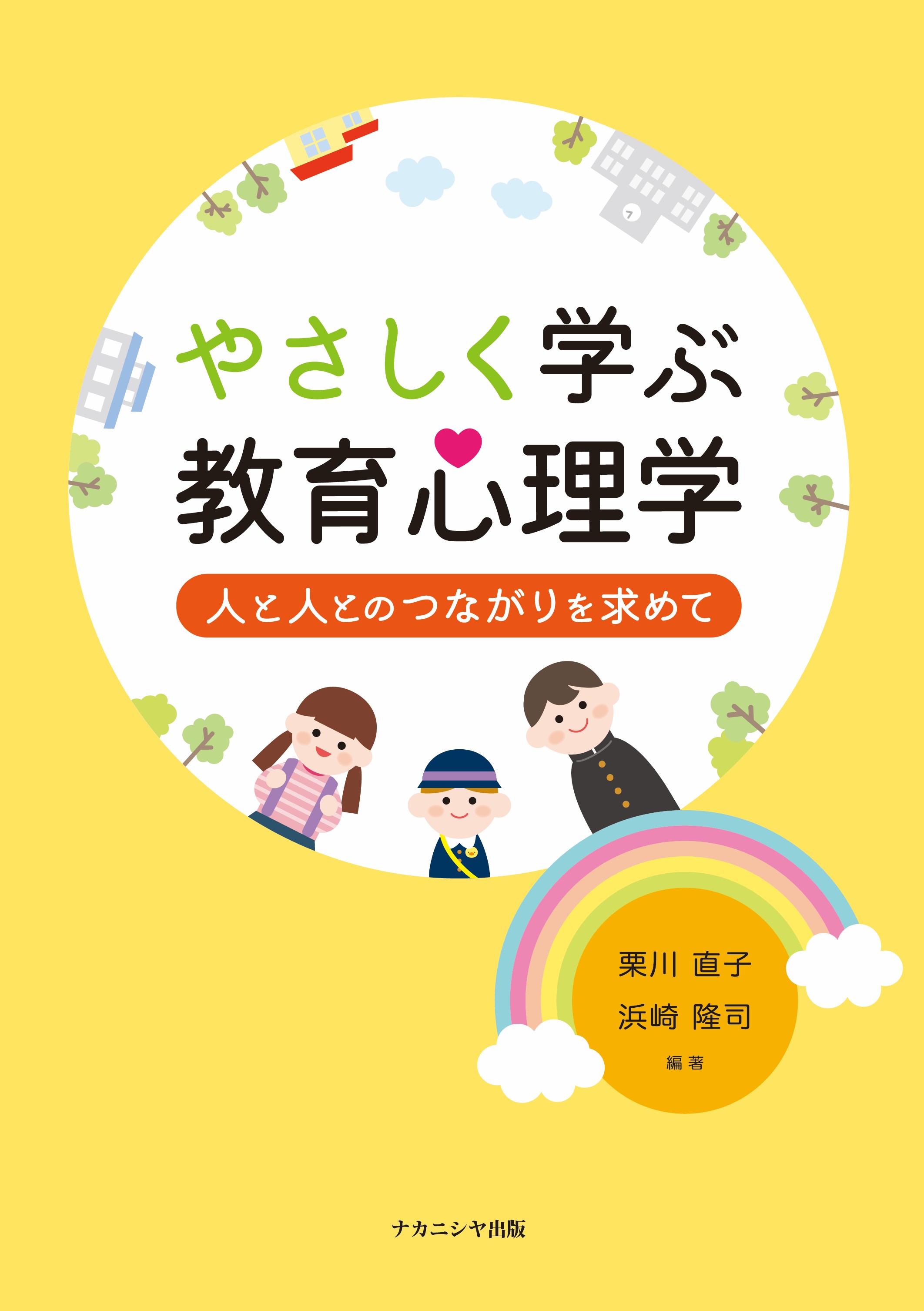 やさしく学ぶ教育心理学 - 株式会社ナカニシヤ出版