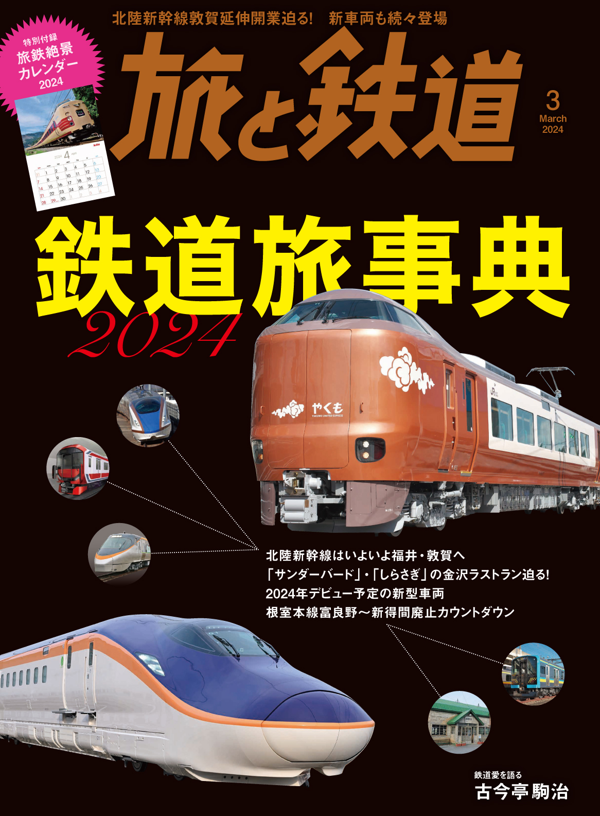 旅と鉄道　6冊 旅と鉄道2023年増刊6月号 - イカロス出版 イカロス出版の本