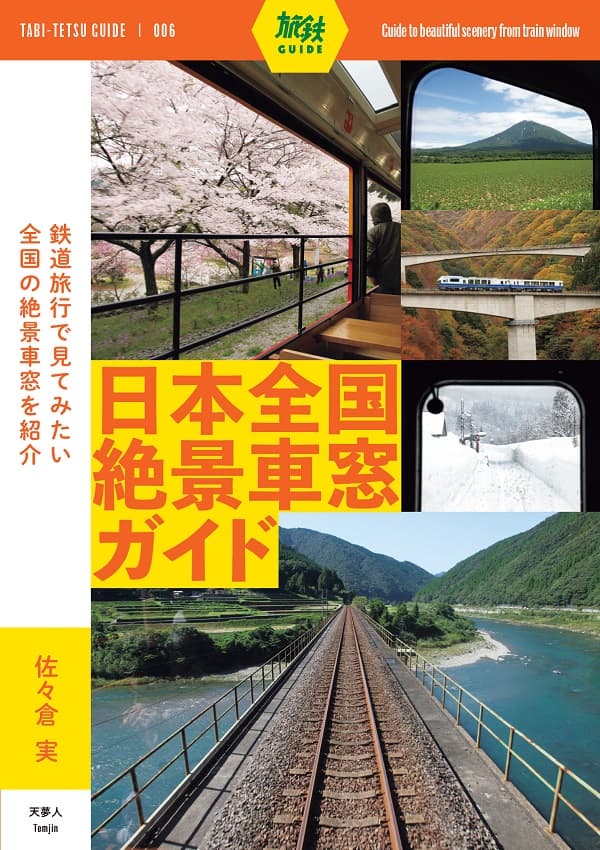 ❤️❤️❤️車窓の日本 ❤️❤️❤️第1巻❤️関東の巻 日本全国絶景車窓ガイド - イカロス出版 イカロス出版の本