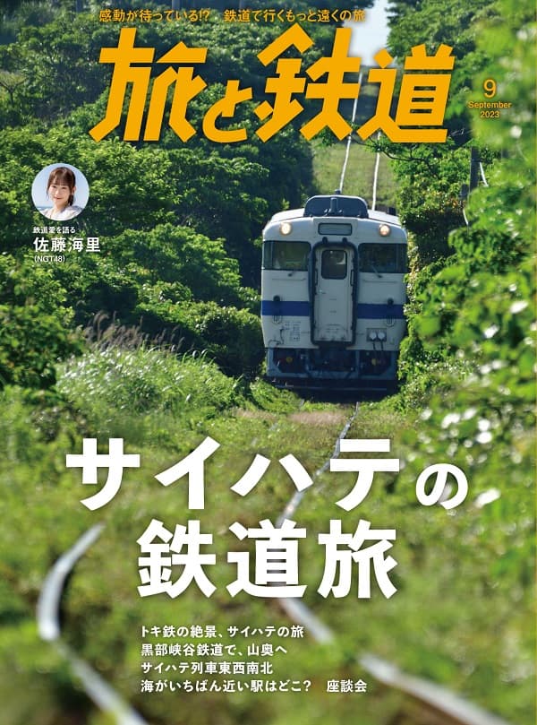 旅と鉄道2023年9月号 - イカロス出版 イカロス出版の本