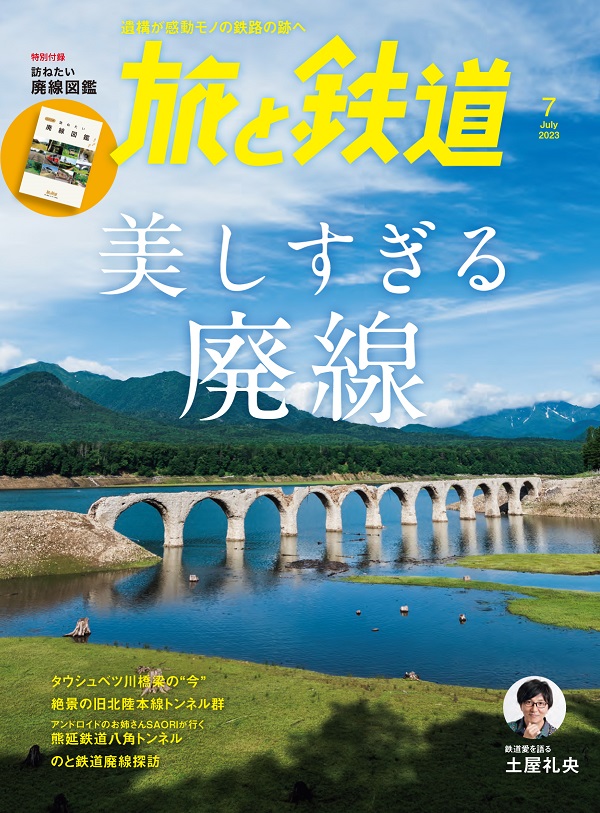旅と鉄道 旅と鉄道2023年7月号 - イカロス出版 イカロス出版の本