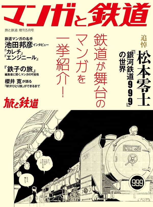 旅と鉄道2023年増刊5月号 - イカロス出版 イカロス出版の本