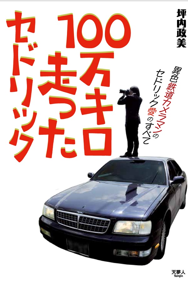 100万キロ走ったセドリック - イカロス出版 イカロス出版の本