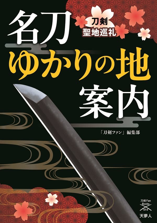 名刀ゆかりの地案内 刀剣聖地巡礼 - イカロス出版 イカロス出版の本