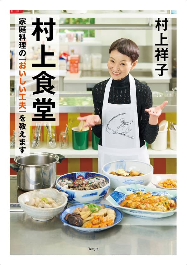 村上食堂 家庭料理の「おいしい工夫」を教えます - イカロス出版
