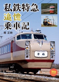 旅と鉄道　No.80〜89（91夏〜93秋） 旅と鉄道 No.80〜89（91夏〜93秋） 旅と鉄道 No.