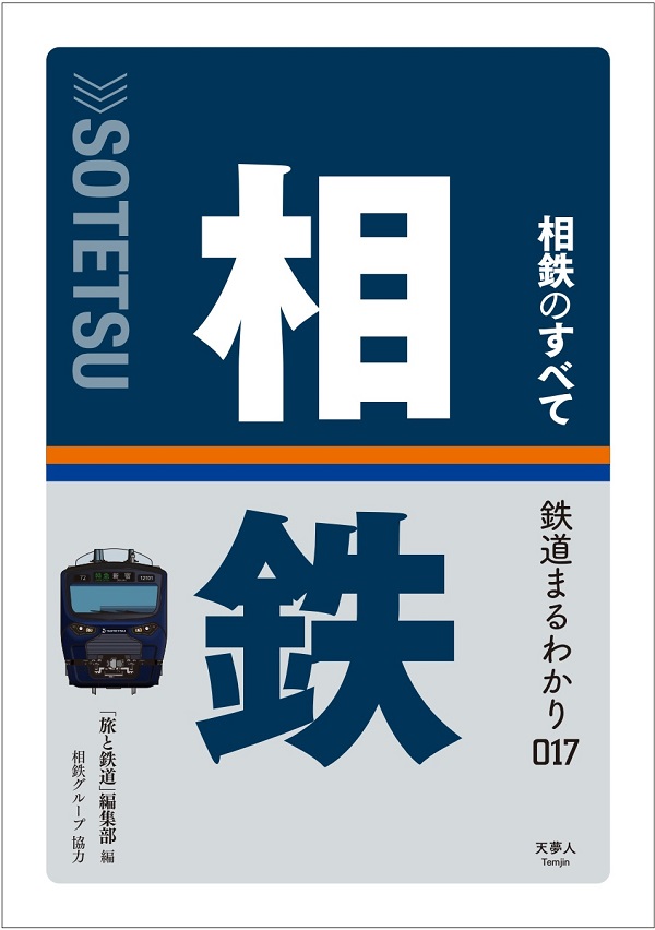 相鉄のすべて - イカロス出版 イカロス出版の本