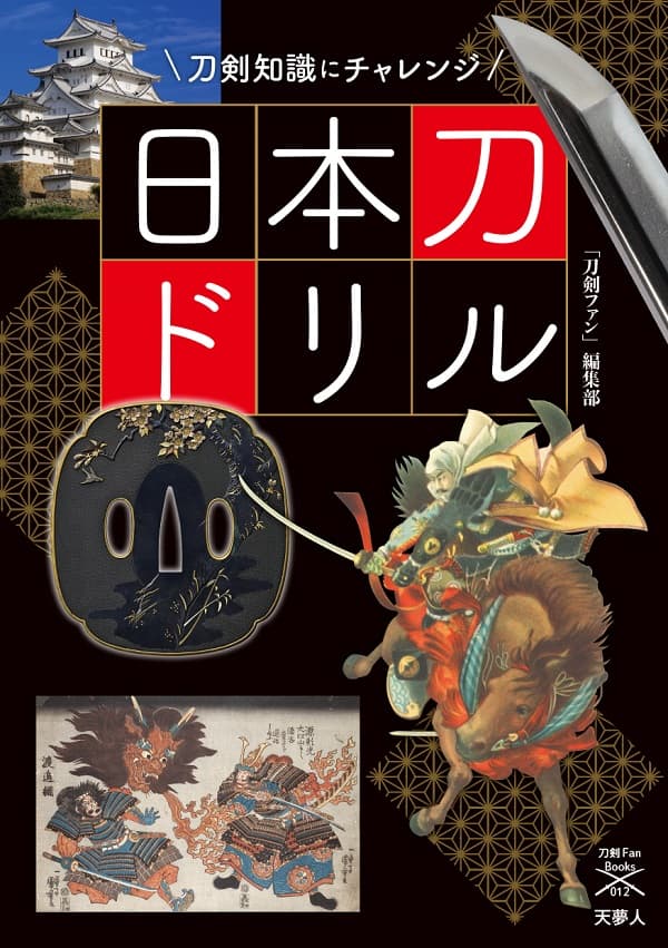 日本刀ドリル 刀剣知識にチャレンジ - イカロス出版 イカロス出版の本