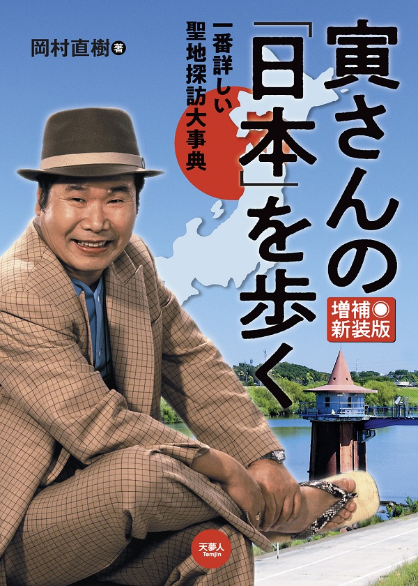 寅さんの「日本」を歩く 一番詳しい聖地探訪大事典 増補新装版 