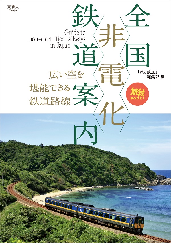 山陽本線 全線電化開通記念冊子 全国非電化鉄道案内 - イカロス出版 イカロス出版の本