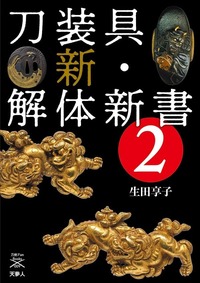 刀装具 新・解体新書 - イカロス出版 イカロス出版の本