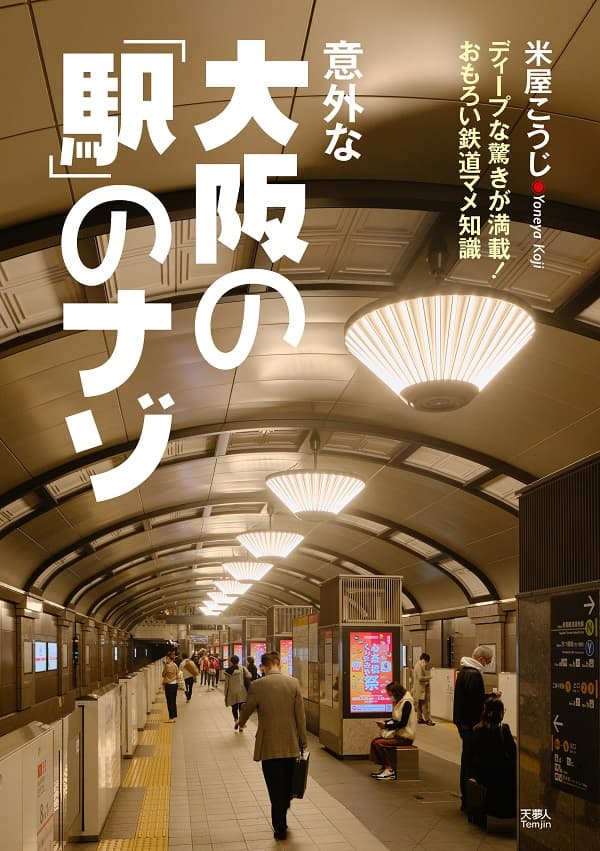 意外な大阪の「駅」のナゾ - イカロス出版 イカロス出版の本