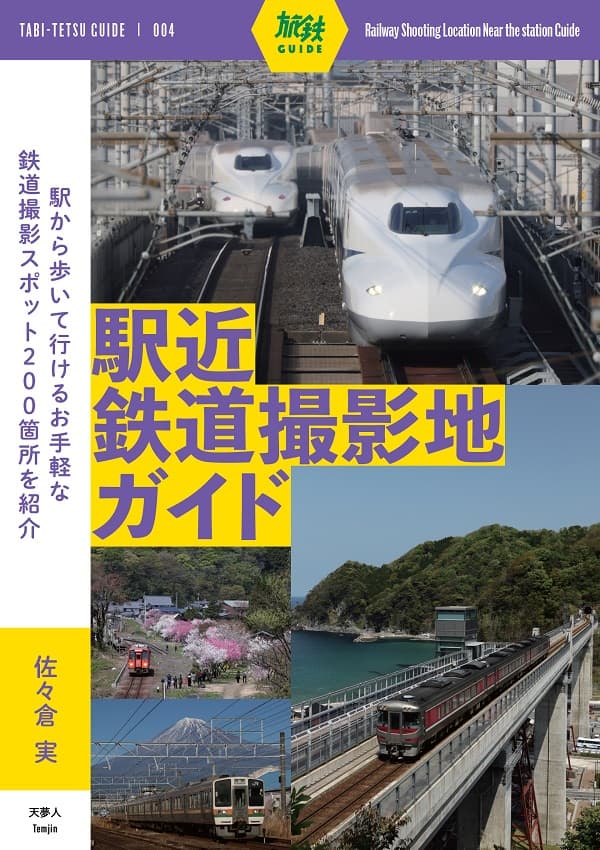 駅近鉄道撮影地ガイド - イカロス出版 イカロス出版の本