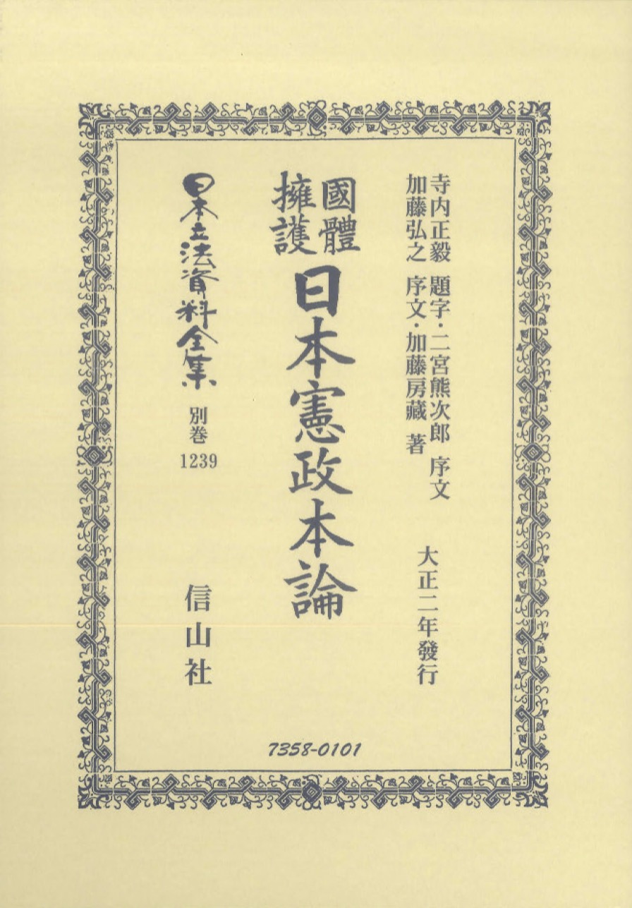 國體擁護日本憲政本論 大正二年發行/信山社出版/加藤房蔵（単行本） 國體擁護日本憲政本論 大正二年發行/信山社出版/加藤房蔵（