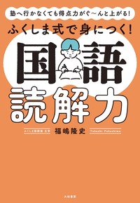 ふくしま式で身につく！国語読解力