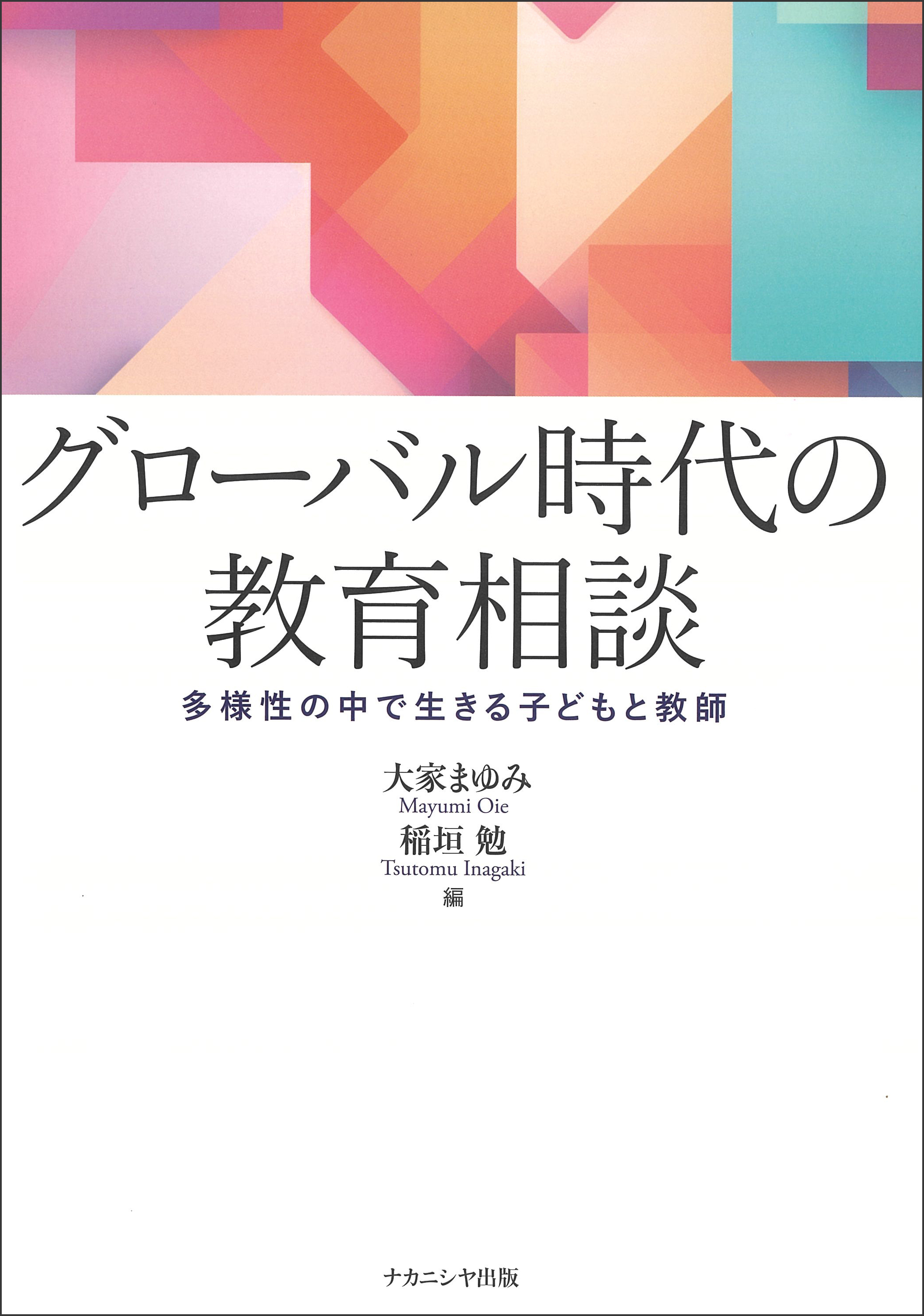 グローバル時代の教育相談 - 株式会社ナカニシヤ出版