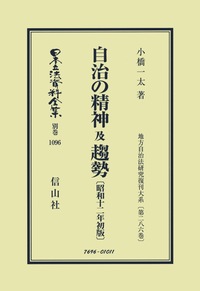 地方自治年鑑  １９９９年版 /第一法規出版/地方自治研究資料センタ-（単行本） 自治の精神 及 趨勢〔昭和12年初版〕 - 信山社出版株式会社