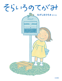 そらいろのてがみ - 株式会社岩崎書店 この1冊が未来をつくる