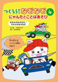 おなかのなぞなぞ／さかさのなぞなぞ - 株式会社岩崎書店 この1冊が