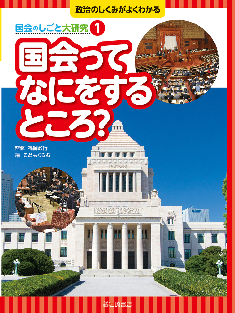 国会ってなにをするところ？ - 株式会社岩崎書店 この1冊が未来をつくる