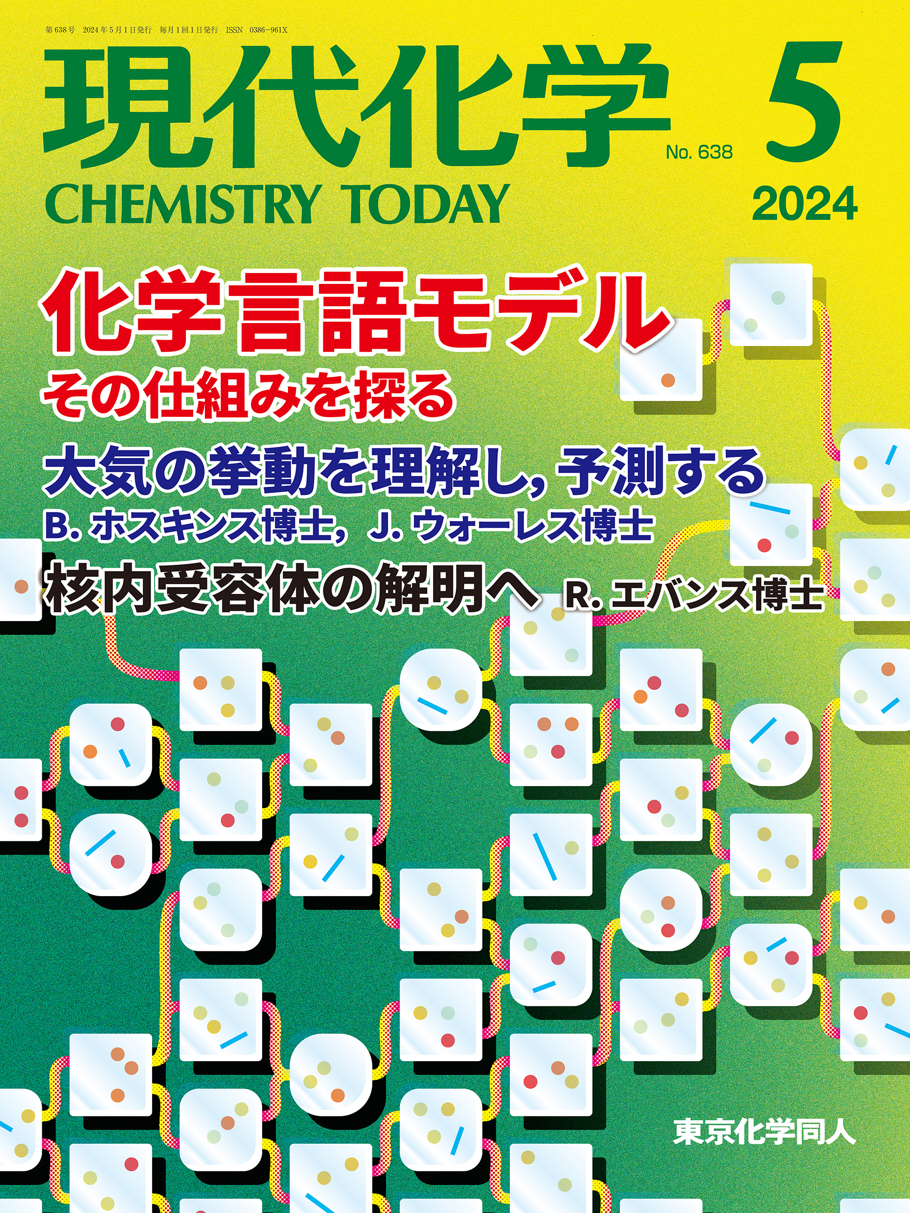 現代化学2024年5月号 - 株式会社東京化学同人