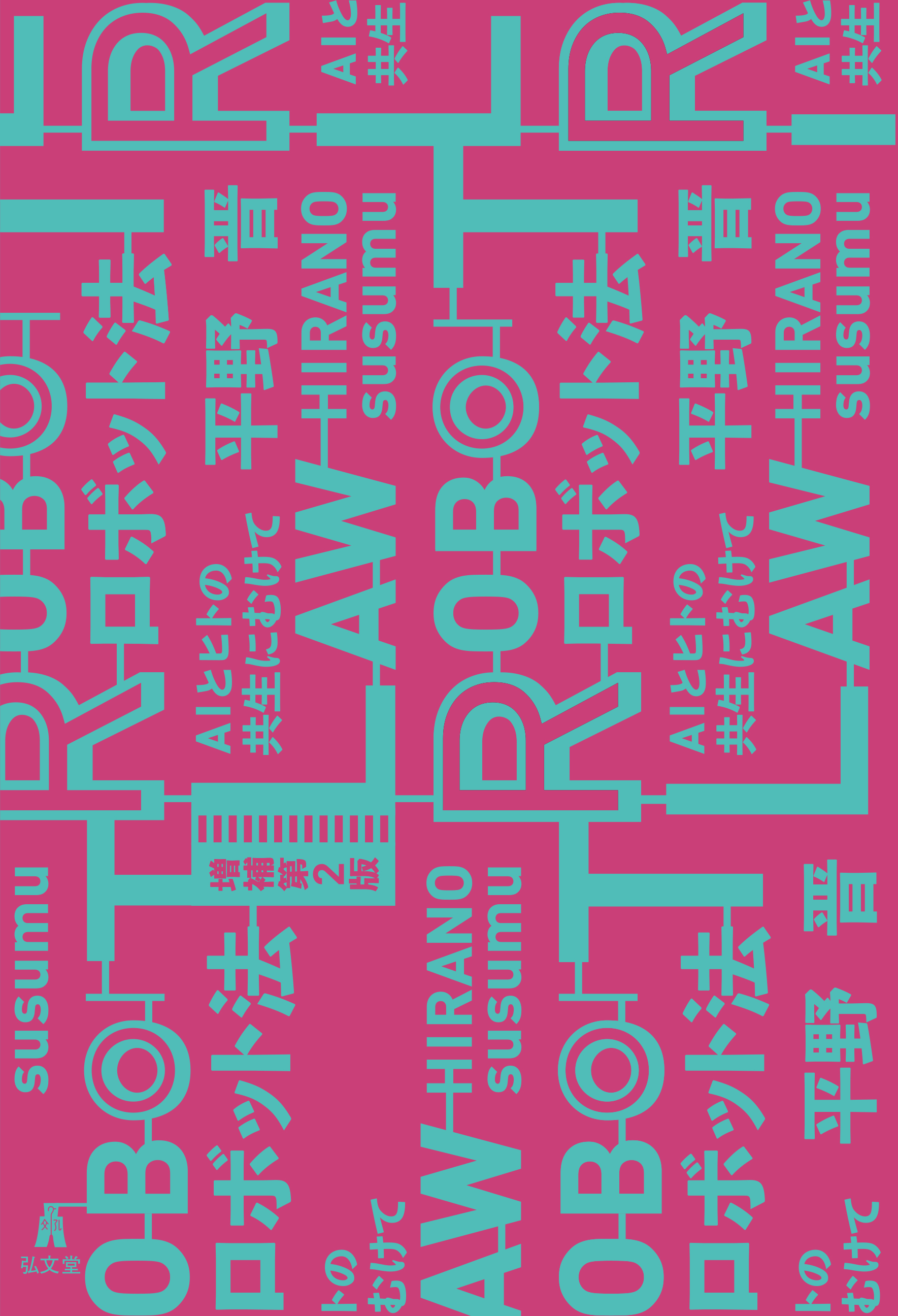 ロボット法 増補第2版 - 弘文堂