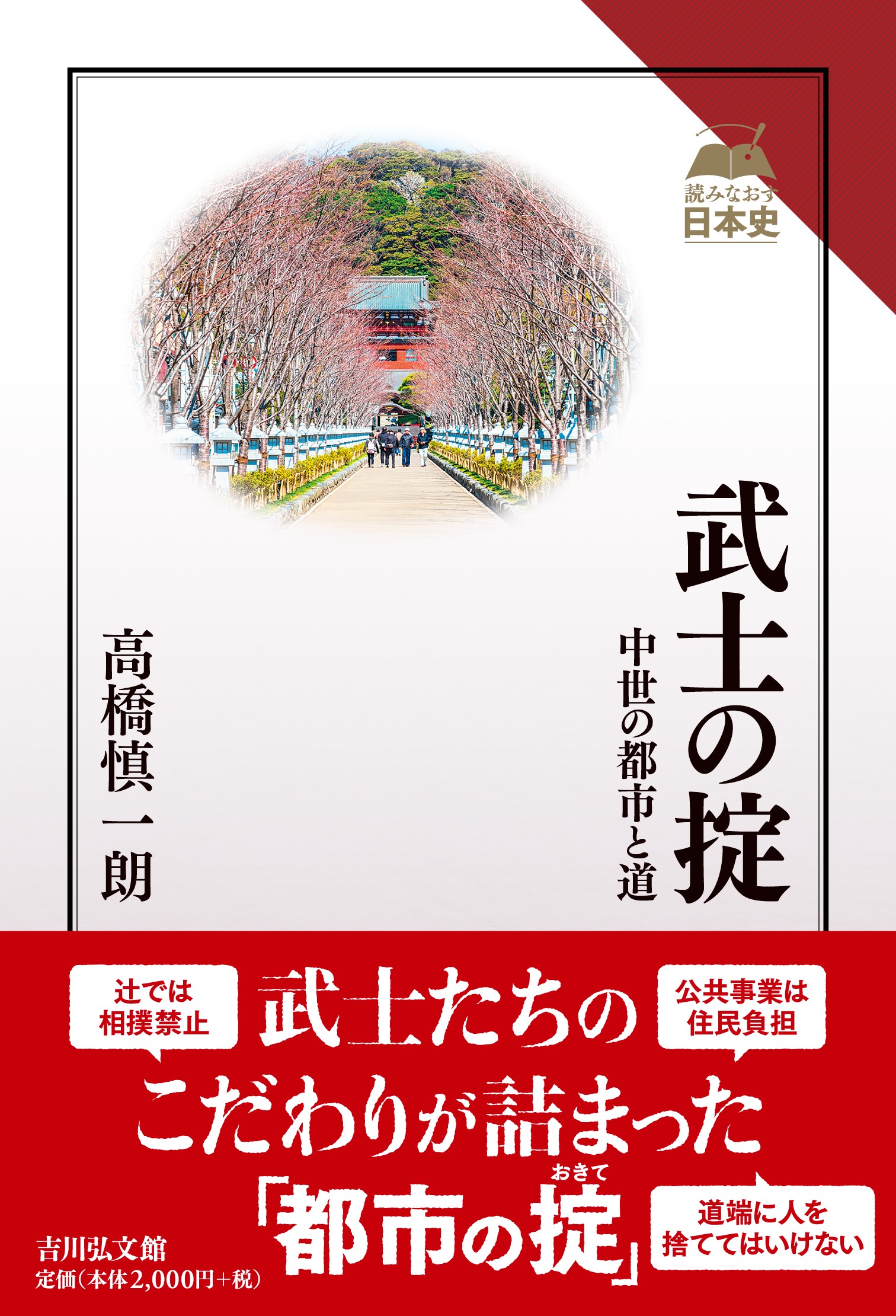 列島の鎌倉時代 地域を動かす武士と寺社/高志書院/高橋慎一朗（単行本） 列島の鎌倉時代 : 地域を動かす武士と寺社 | NDLサーチ | 国立