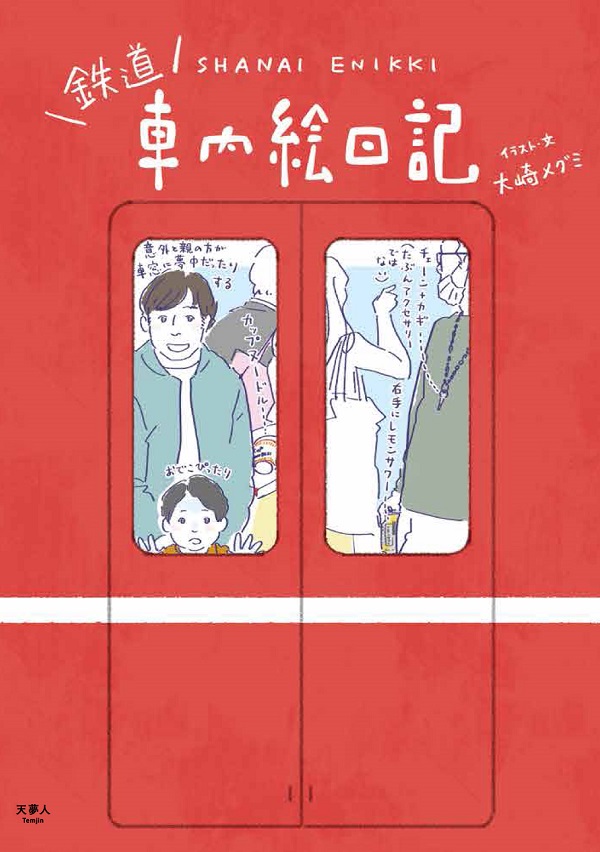 鉄道 車内絵日記 - イカロス出版 イカロス出版の本