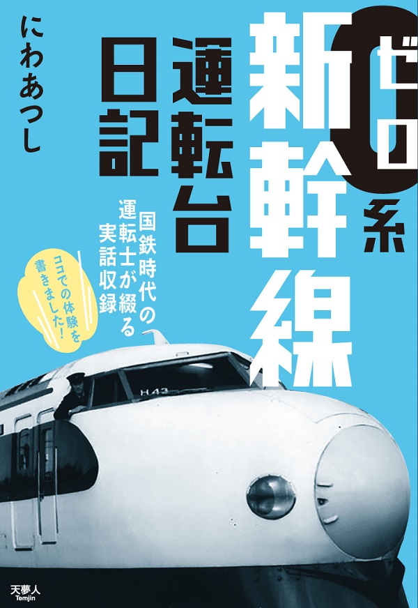 0系新幹線運転台日記 - イカロス出版 イカロス出版の本