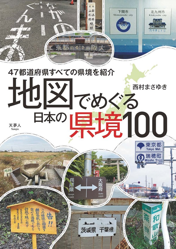 日本の街道　100冊セット　講談社 地図でめぐる 日本の県境100 - イカロス出版 イカロス出版の本