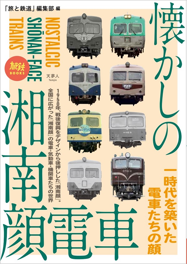 懐かしの湘南顔電車 - イカロス出版 イカロス出版の本