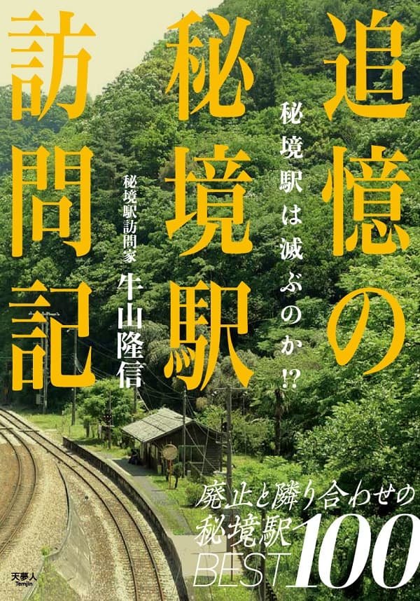追憶の秘境駅訪問記 秘境駅は滅ぶのか！？ - イカロス出版 イカロス