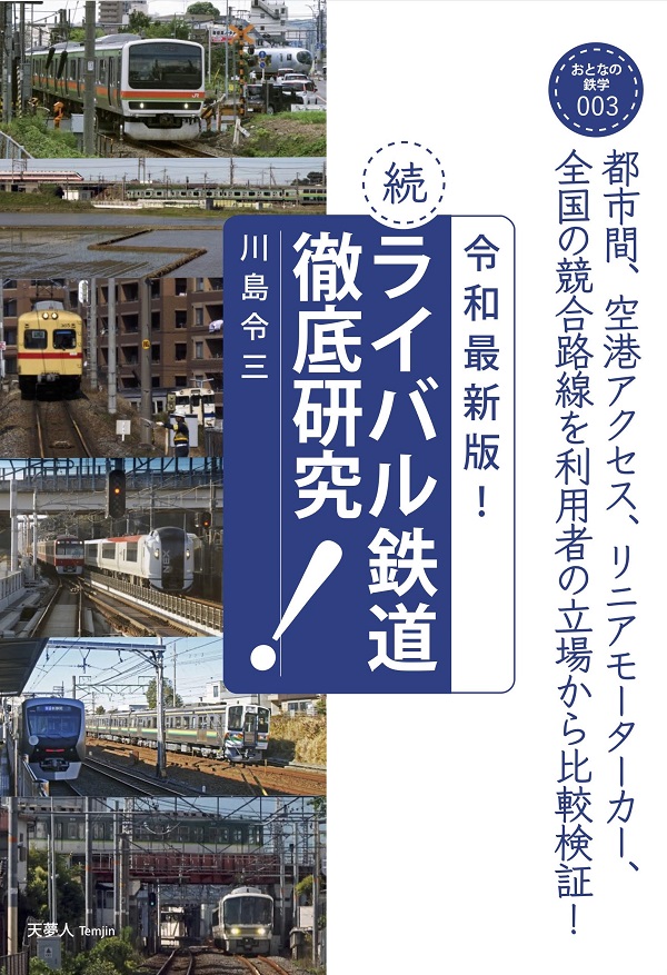 令和最新版！続・ライバル鉄道徹底研究 - イカロス出版 イカロス