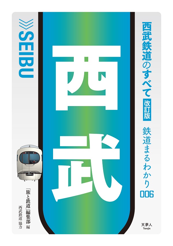 在庫処分 激安 西武鉄道のすべて 改訂版 - イカロス出版 イカロス出版の本 鉄道模型