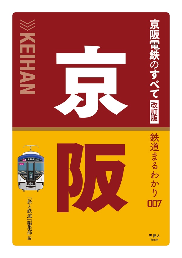 京阪電鉄社史　京阪百年のあゆみ　限定300部 京阪電鉄のすべて 改訂版 - イカロス出版 イカロス出版の本