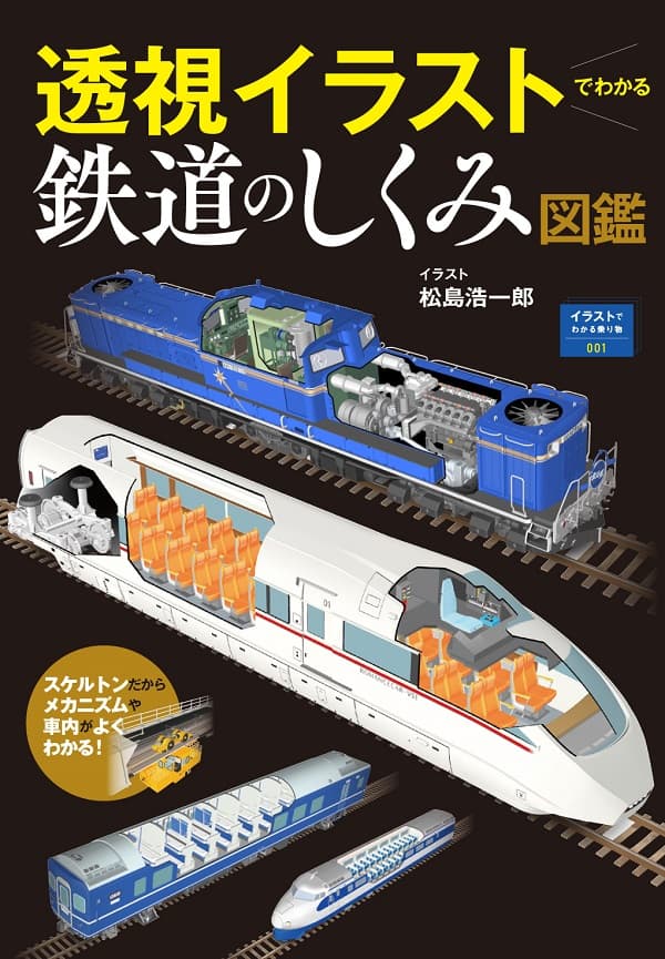 透視イラストでわかる鉄道のしくみ図鑑 - イカロス出版 イカロス出版の本 透視イラストでわかる鉄道のしくみ図鑑 - イカロス出版 イカロス出版の本