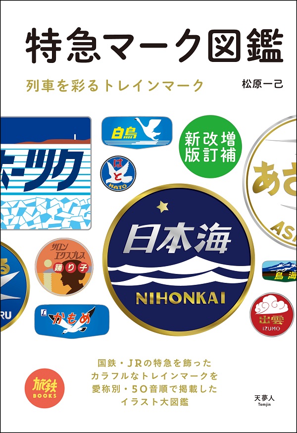 ☆日本の鉄道 特急マーク付きミニカード レトロ ⑲特急はくつる（単品）☆ラスト 特急マーク図鑑 増補改訂新版 - イカロス出版 イカロス出版の本