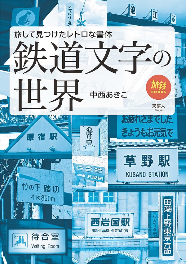 鉄道文字の世界 旅して見つけたレトロな書体 - イカロス出版 イカロス