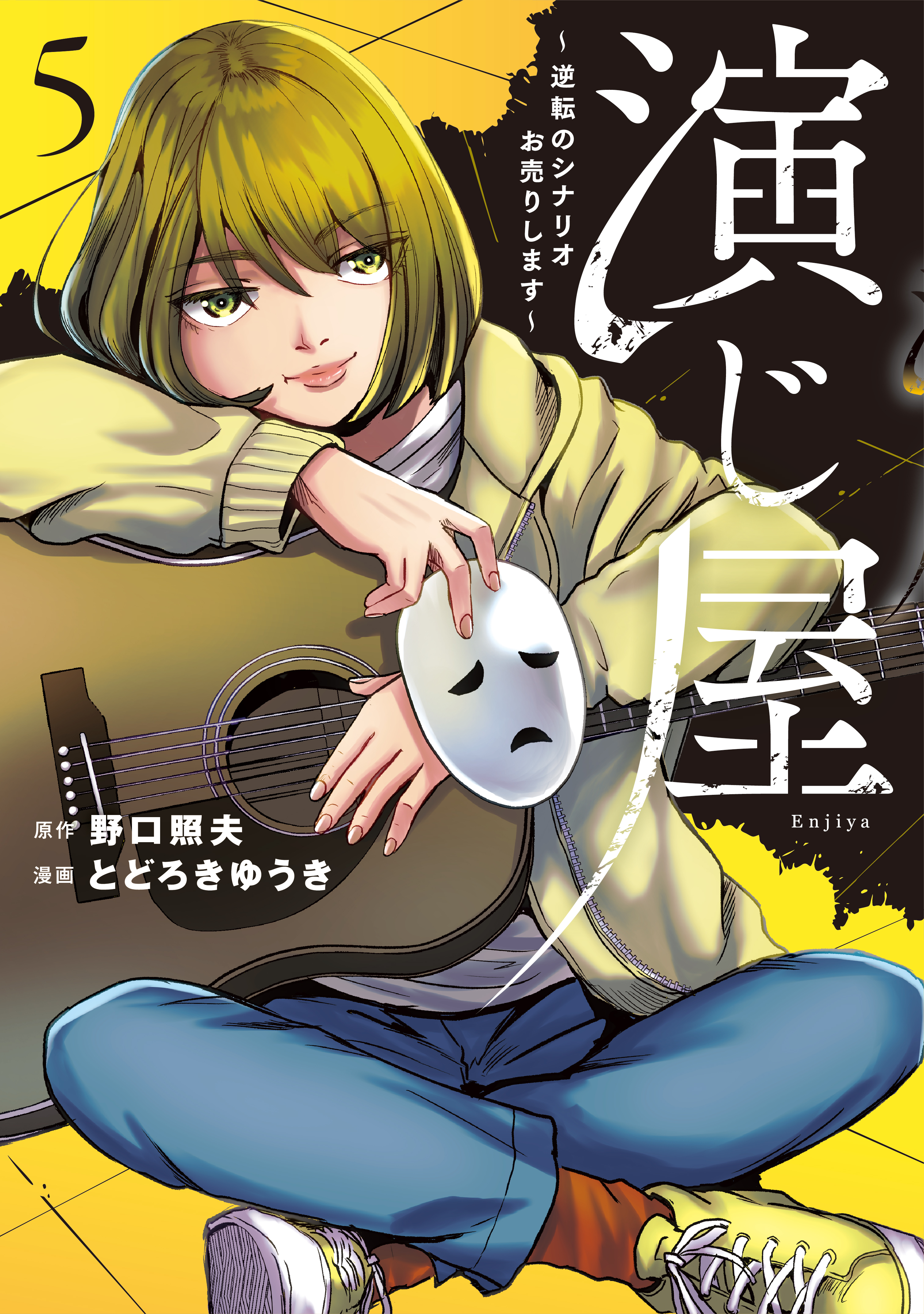 演じ屋～逆転のシナリオお売りします～5 - 大誠社