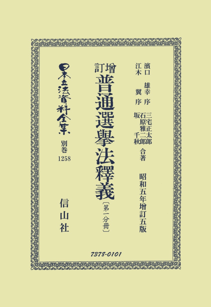增訂普通選挙法釋義〔第一分冊〕 - 信山社出版株式会社 【伝統と革新