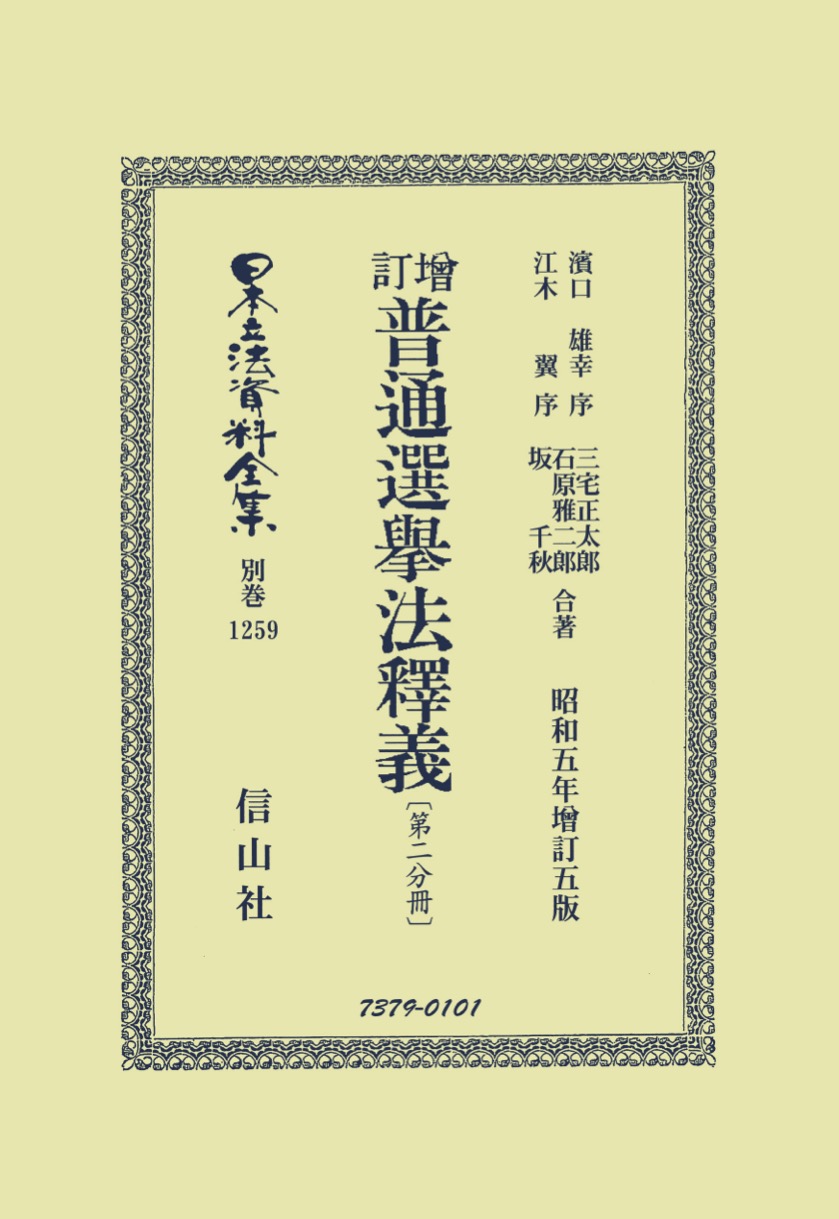 增訂普通選挙法釋義〔第二分冊〕 - 信山社出版株式会社 【伝統と革新