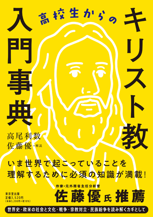 高校生からのキリスト教入門事典 - 株式会社 東京堂出版 限りなく