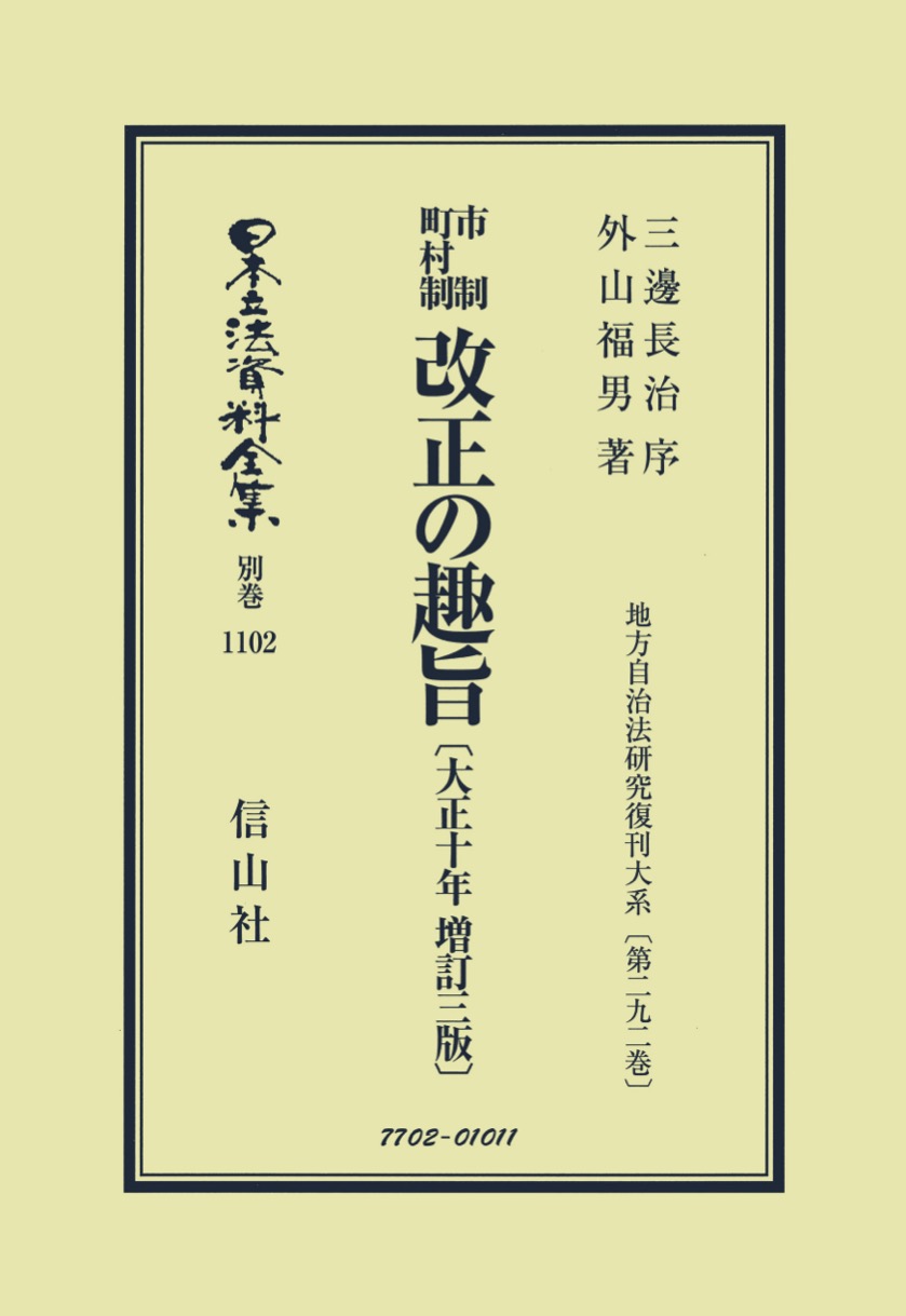 市制町村制 改正の趣旨〔大正10年増訂三版〕 - 信山社出版株式会社