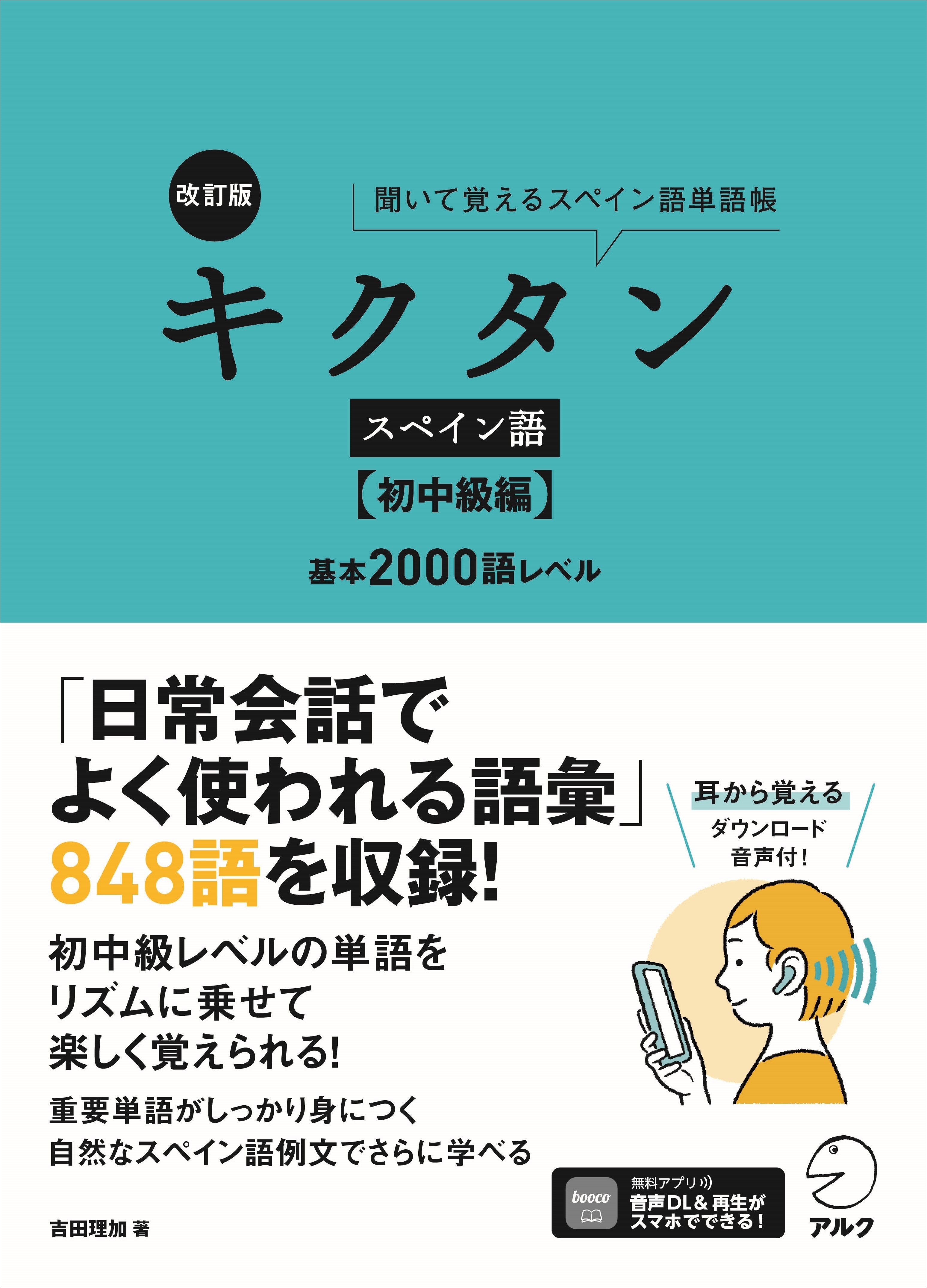 改訂版 キクタンスペイン語【初中級編】基本2000語レベル - アルク出版