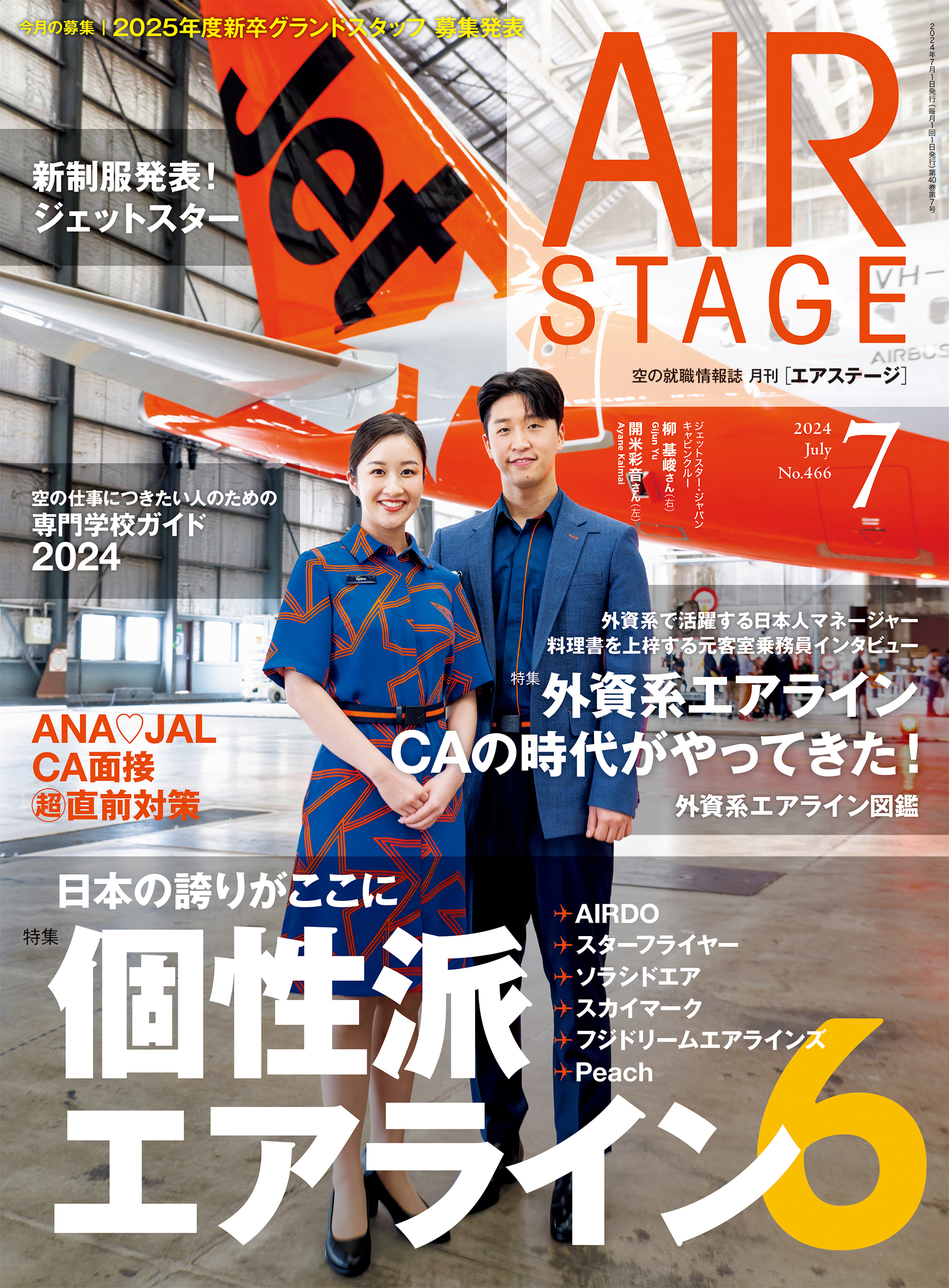 月刊エアステージ AIR STAGE （エアステージ）2024年7月号 - イカロス出版