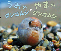 うみのダンゴムシ・やまのダンゴムシ 増補版 - 株式会社岩崎書店 この1 うみのダンゴムシ・やまのダンゴムシ 増補版 - 株式会社岩崎書店 この1