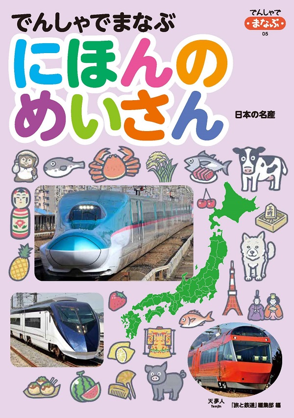 でんしゃでまなぶにほんのめいさん - イカロス出版 イカロス出版の本